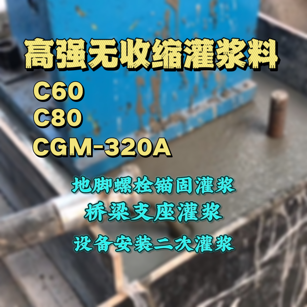 和政灌浆料加水多了、稀了会有什么影响？